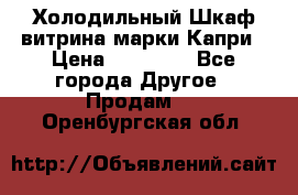 Холодильный Шкаф витрина марки Капри › Цена ­ 50 000 - Все города Другое » Продам   . Оренбургская обл.